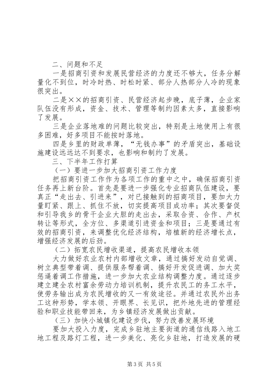 乡上半年工作总结_第3页