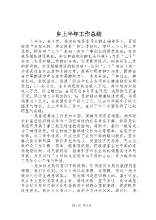 乡上半年工作总结