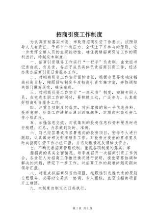 招商引资工作制度