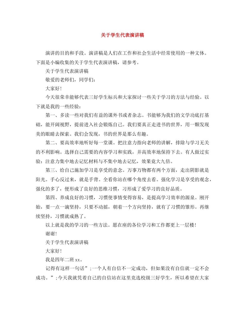 关于学生代表演讲稿 _第1页