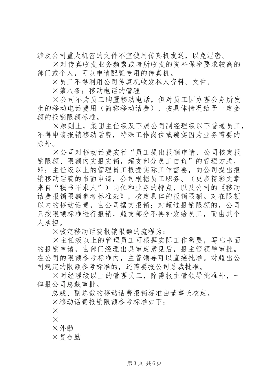 ×公司通讯管理制度_第3页
