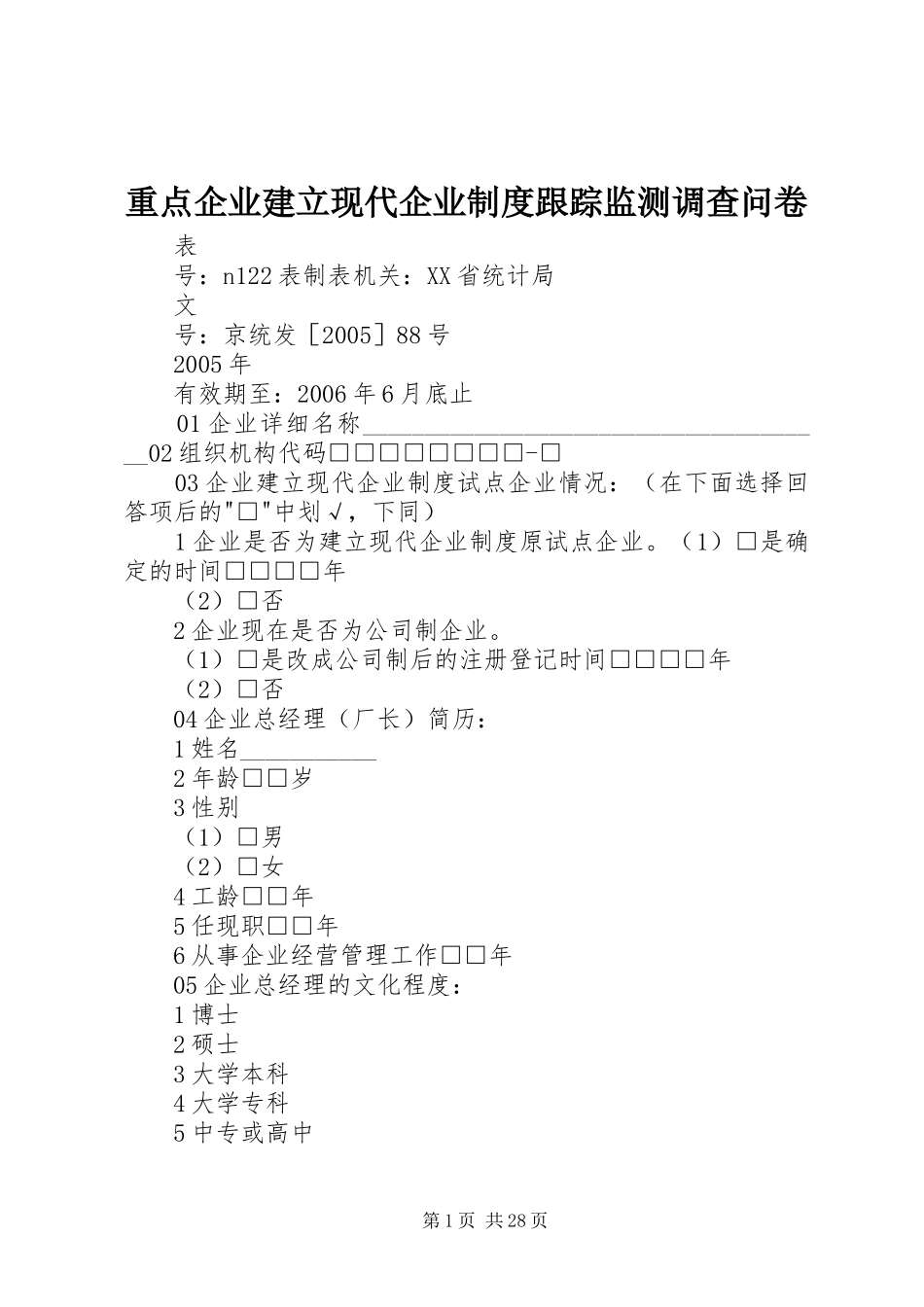 重点企业建立现代企业制度跟踪监测调查问卷_第1页
