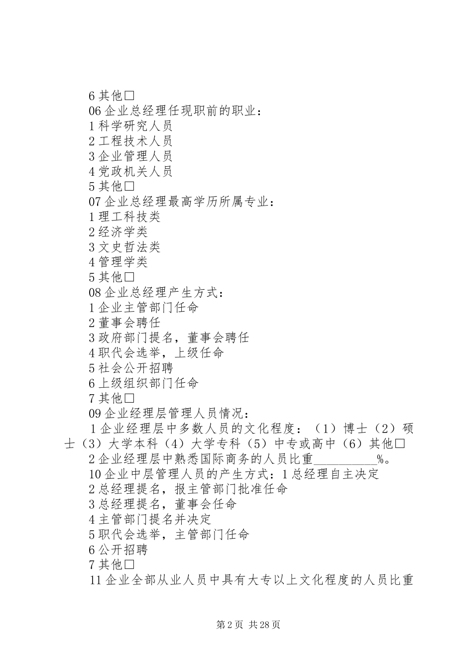 重点企业建立现代企业制度跟踪监测调查问卷_第2页