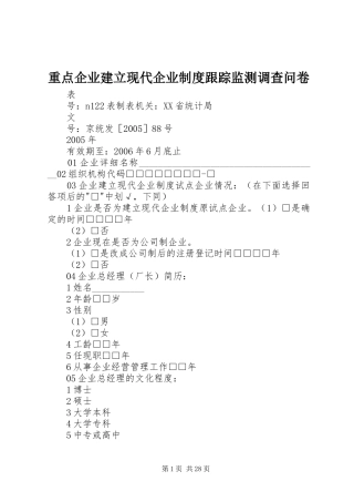 重点企业建立现代企业制度跟踪监测调查问卷
