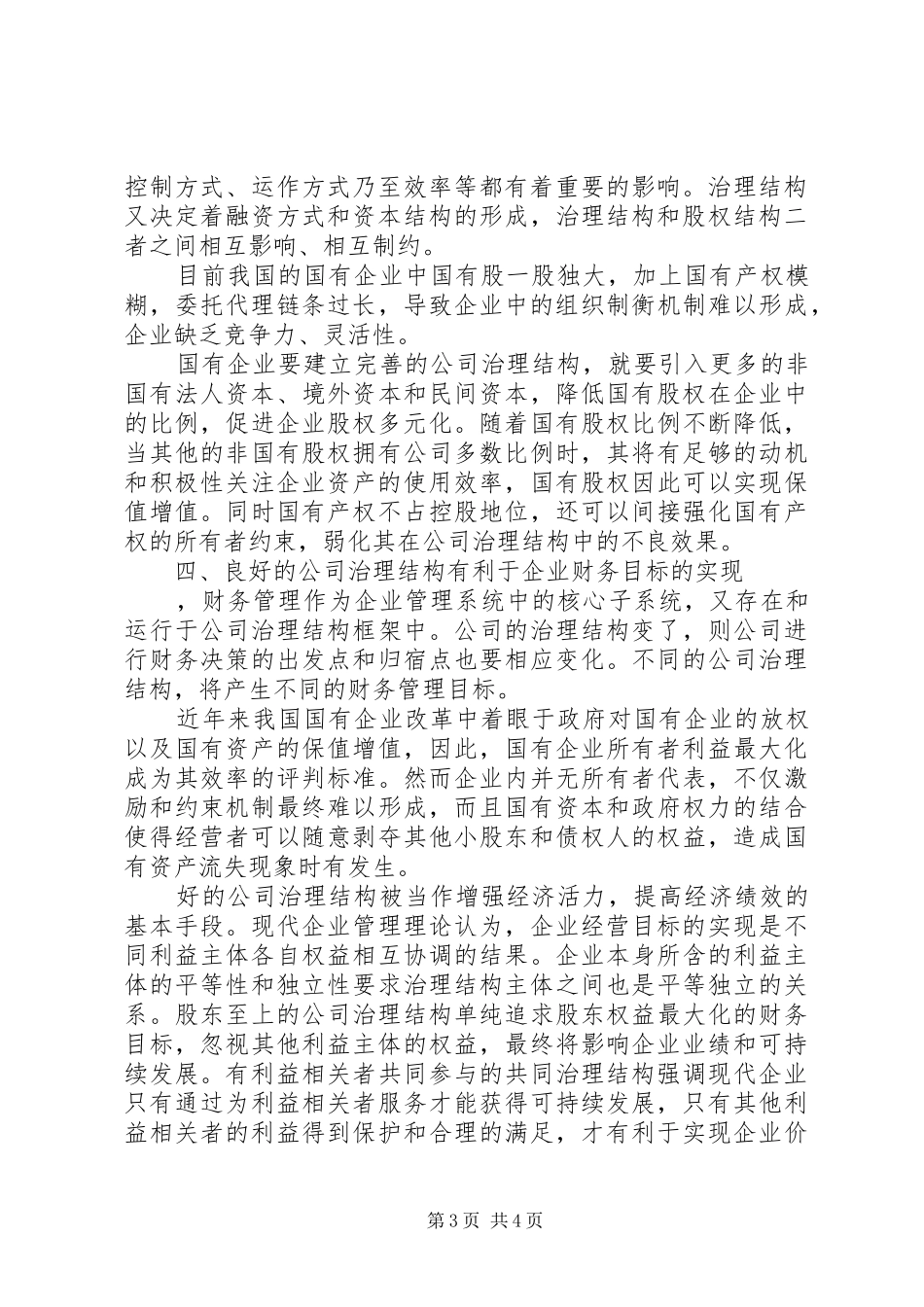 企业首席执行官制度的出现是对传统公司治理结构的新挑战_第3页