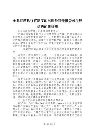 企业首席执行官制度的出现是对传统公司治理结构的新挑战