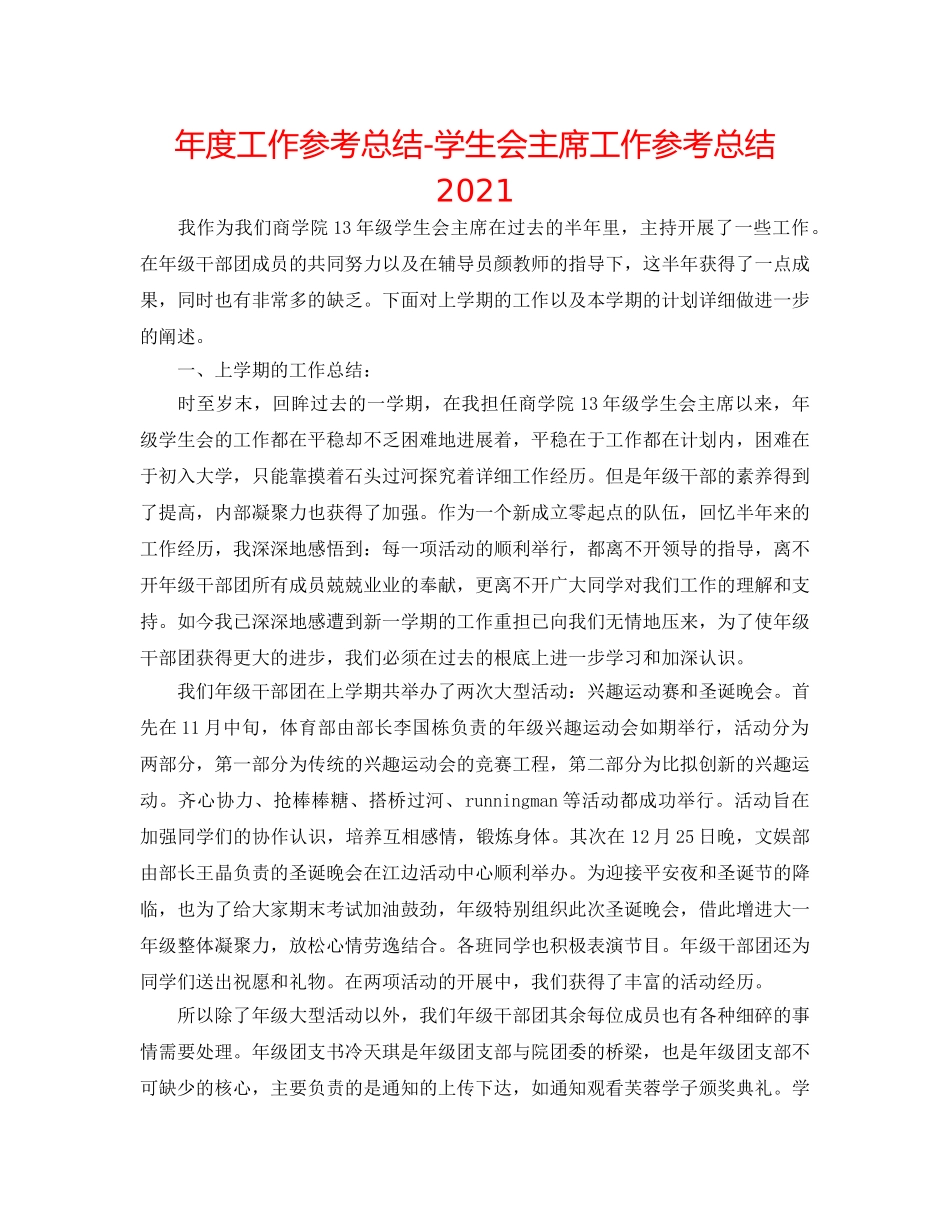 年度工作参考总结-学生会主席工作参考总结2024 _第1页