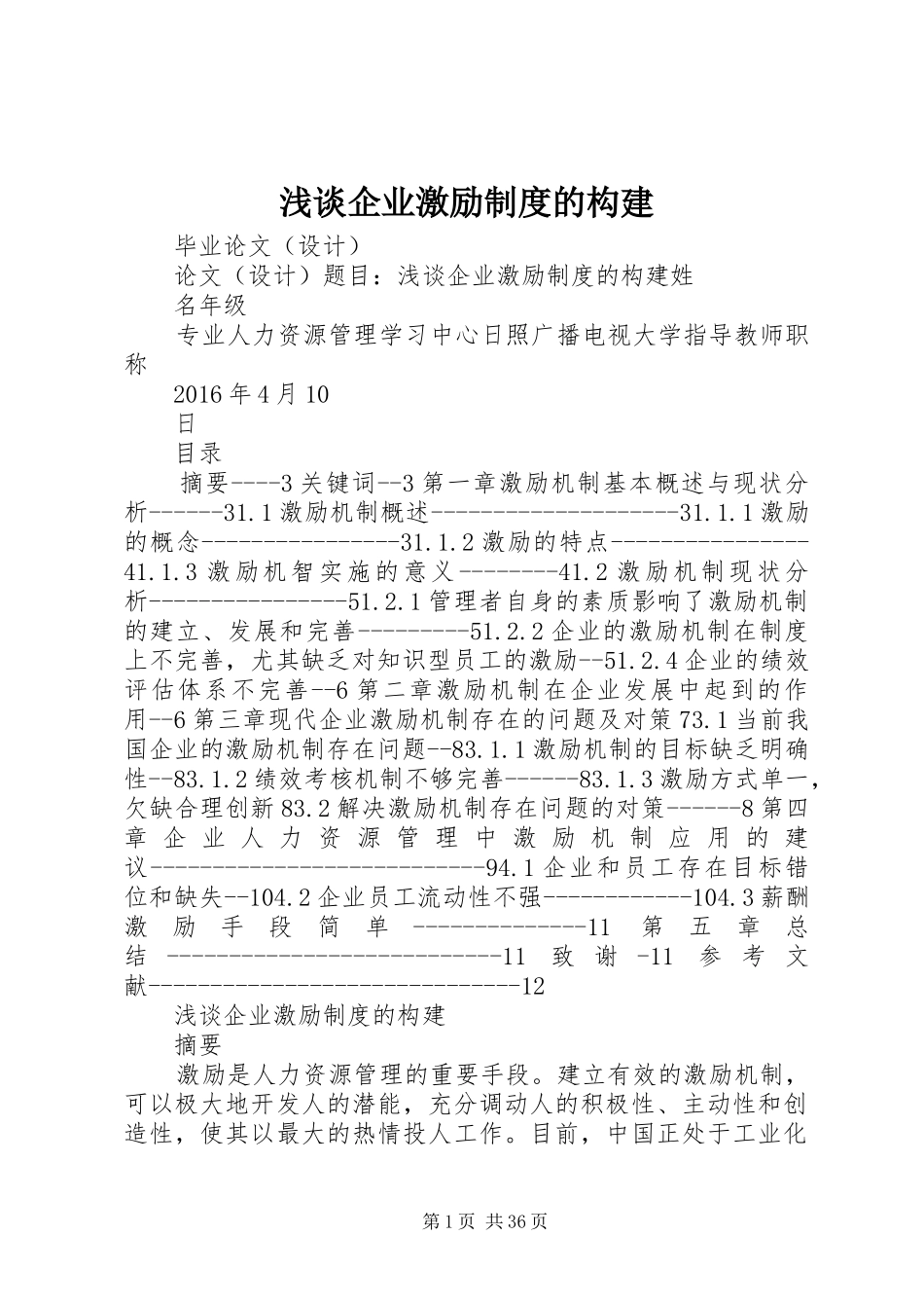 浅谈企业激励制度的构建_第1页