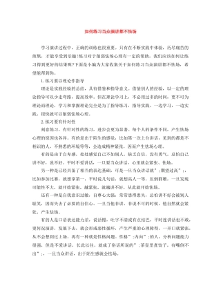 如何练习当众演讲都不怯场 