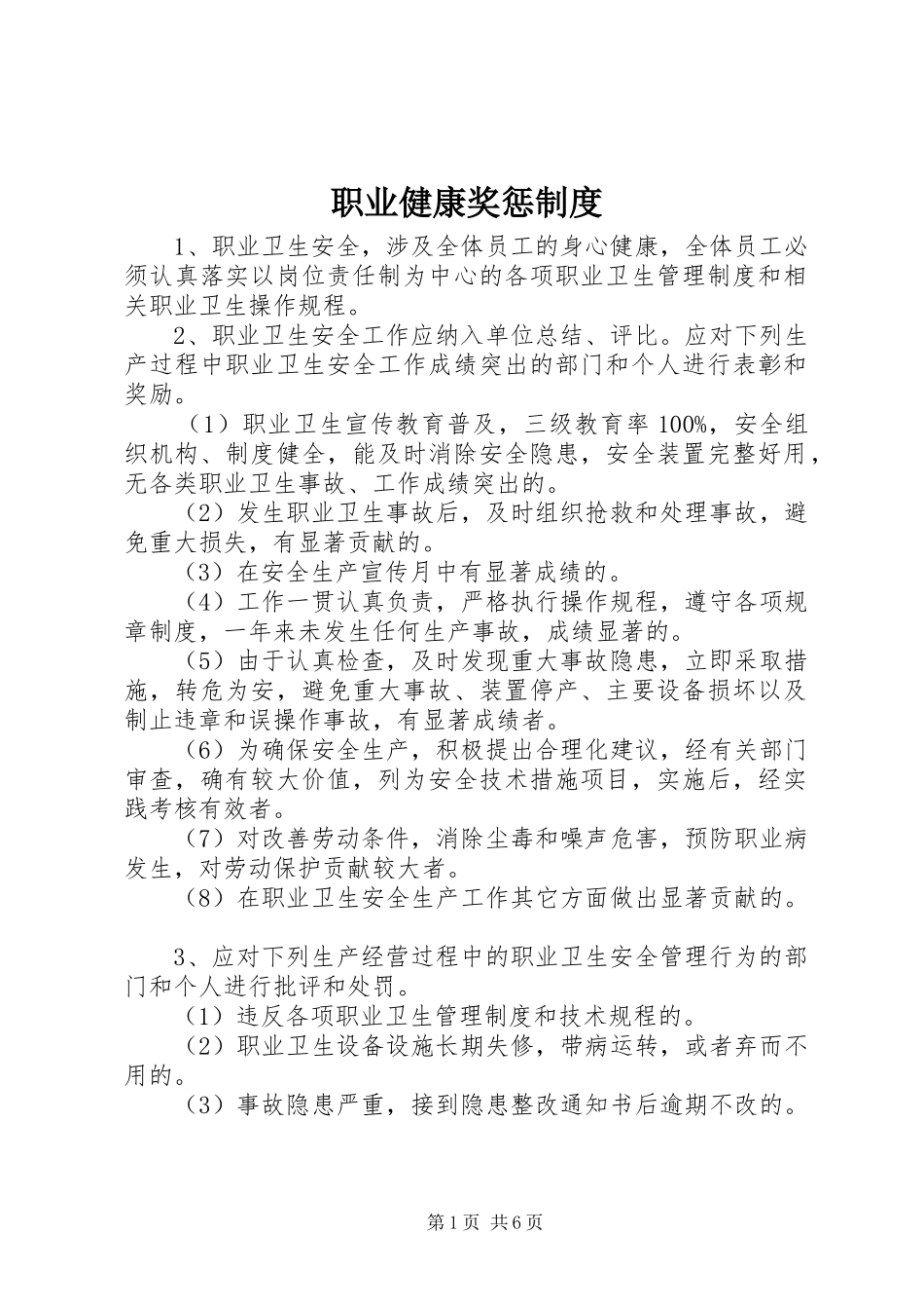 职业健康奖惩制度_第1页