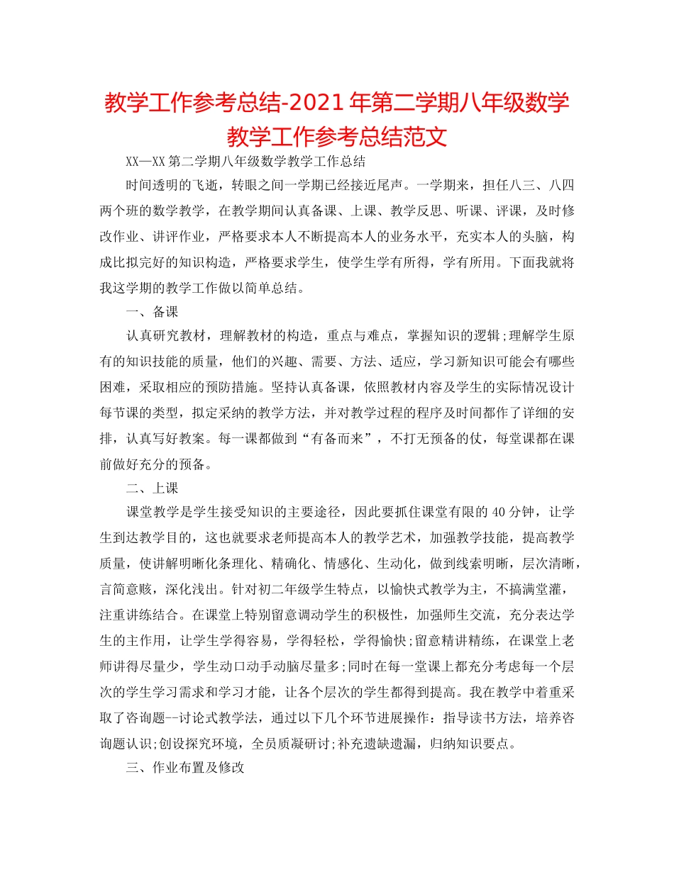 教学工作参考总结-2024年第二学期八年级数学教学工作参考总结范文 _第1页