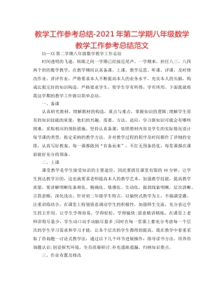 教学工作参考总结-2024年第二学期八年级数学教学工作参考总结范文 