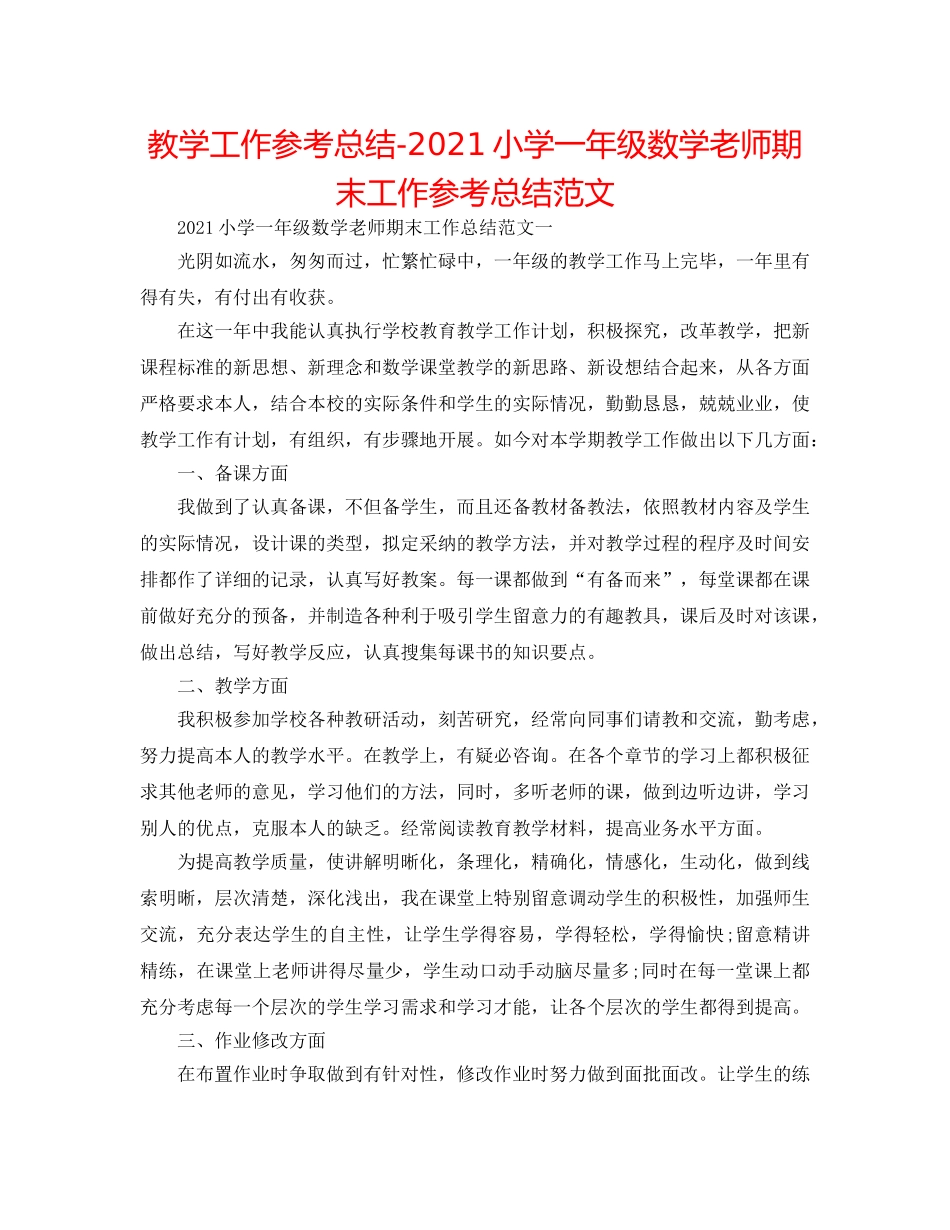 教学工作参考总结-2024小学一年级数学教师期末工作参考总结范文 _第1页