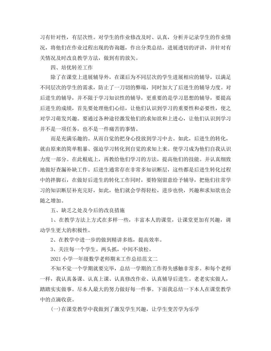 教学工作参考总结-2024小学一年级数学教师期末工作参考总结范文 _第2页