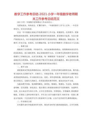 教学工作参考总结-2024小学一年级数学教师期末工作参考总结范文 