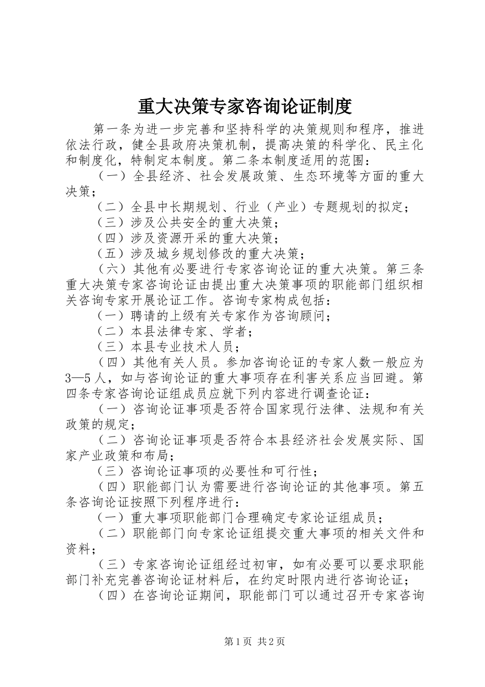 重大决策专家咨询论证制度_第1页