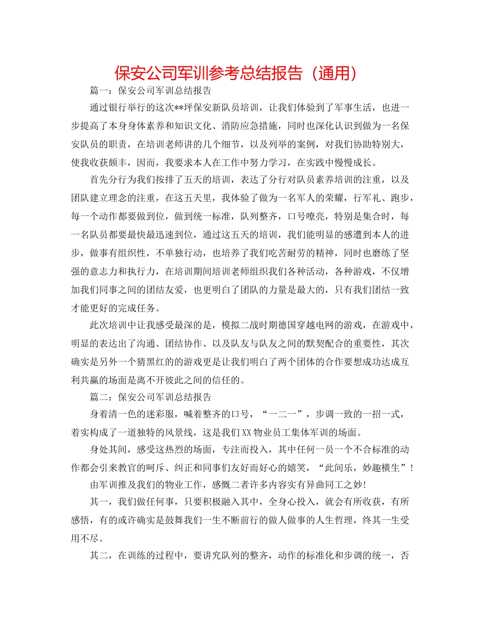 保安公司军训参考总结报告（通用） _第1页