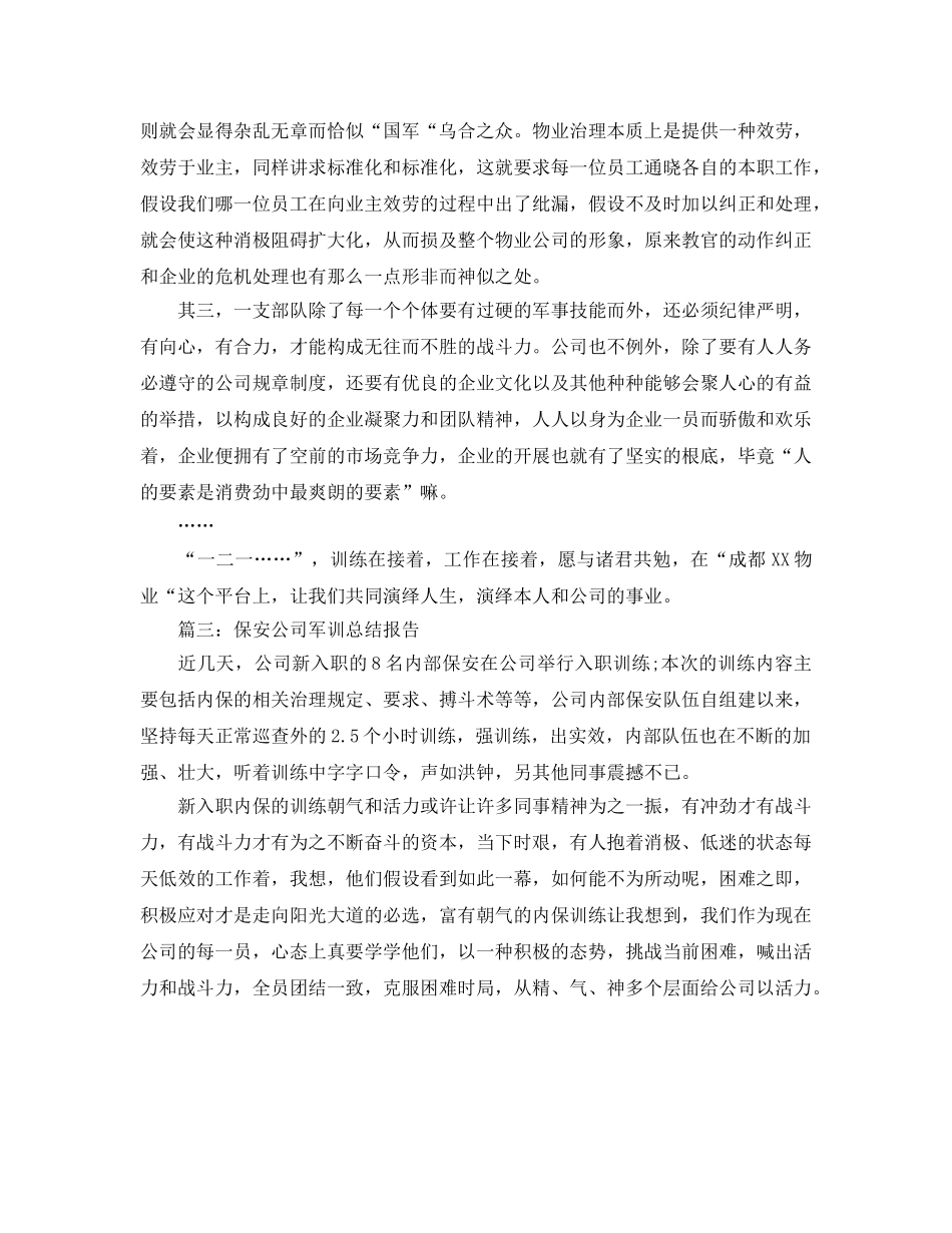 保安公司军训参考总结报告（通用） _第2页