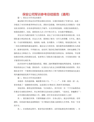 保安公司军训参考总结报告（通用） 