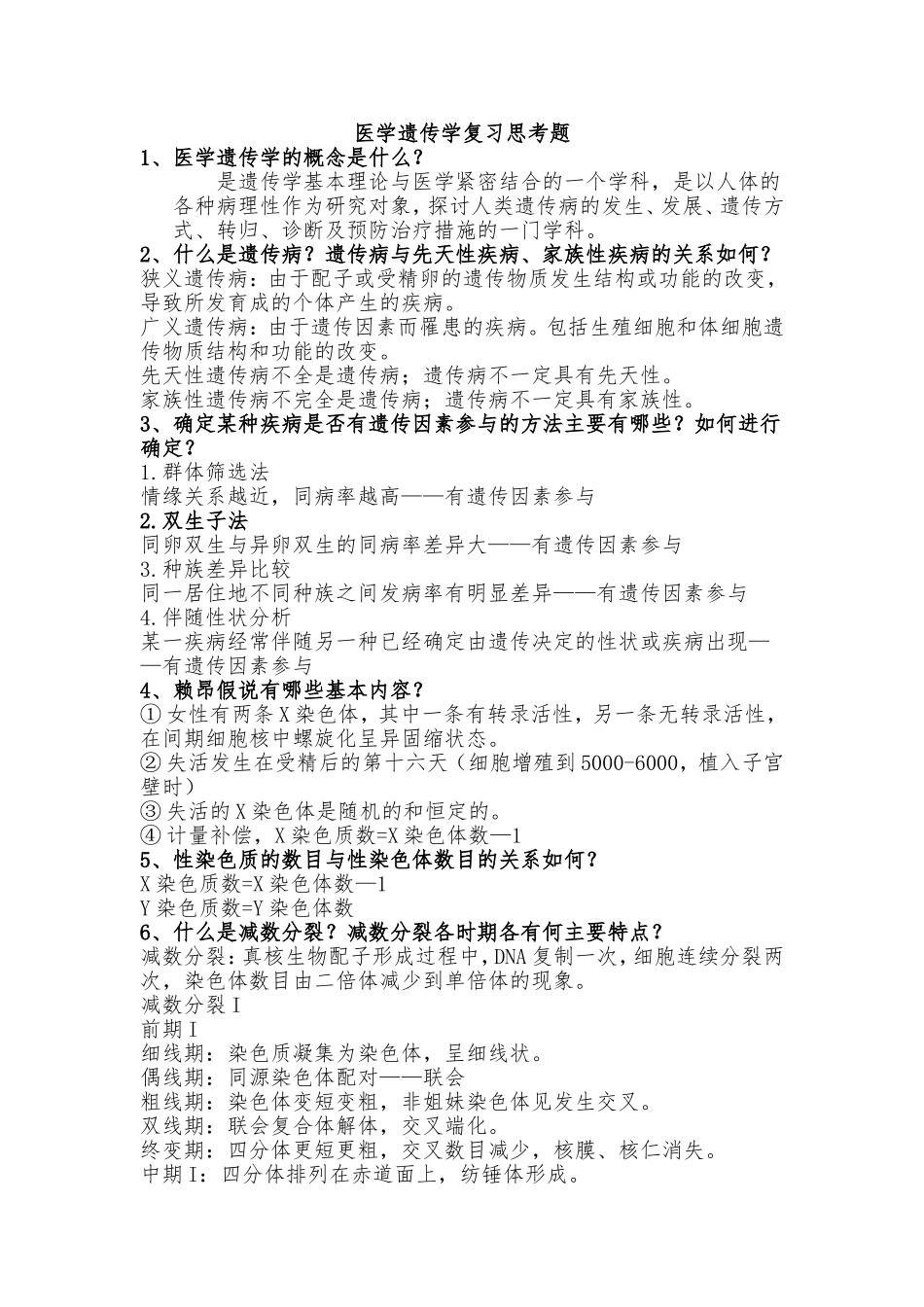 医学遗传学复习思考题(详细答案)_第1页