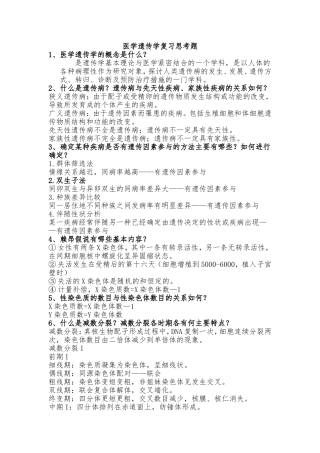 医学遗传学复习思考题(详细答案)