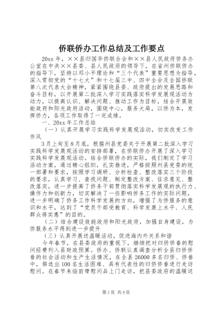 侨联侨办工作总结及工作要点