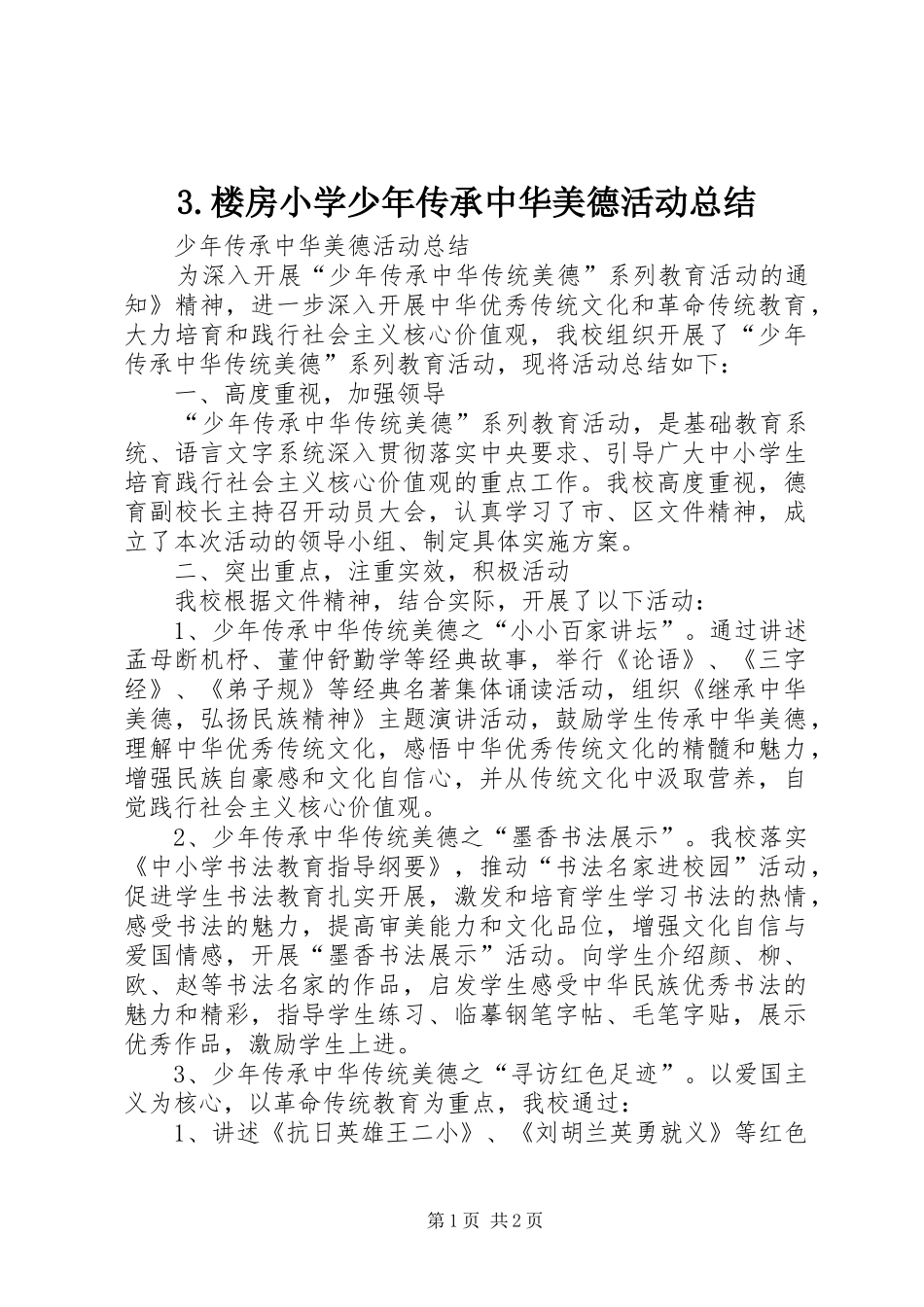3.楼房小学少年传承中华美德活动总结_第1页