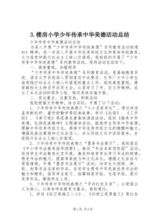 3.楼房小学少年传承中华美德活动总结
