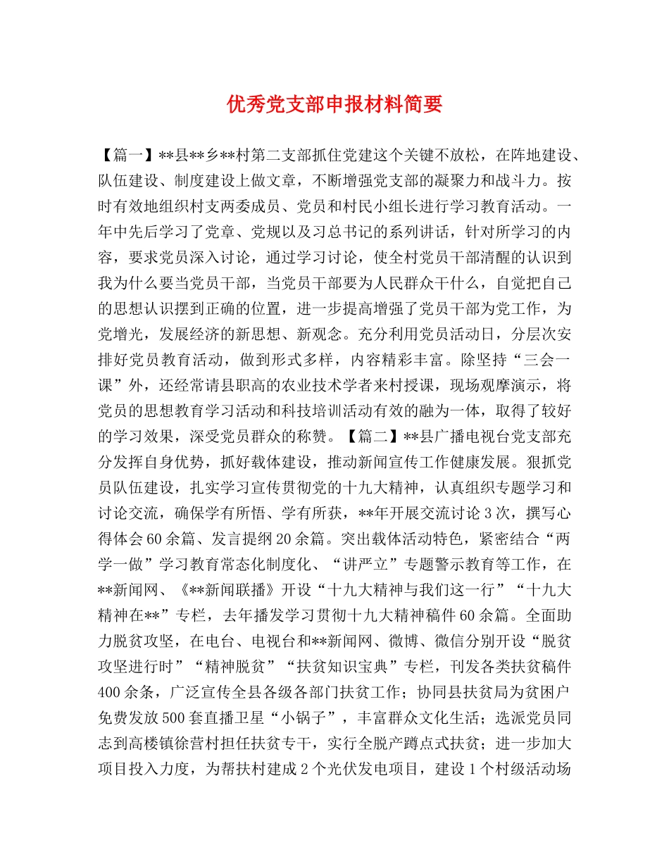 节日讲话-优秀党支部申报材料简要 _第1页