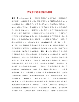 节日讲话-优秀党支部申报材料简要 