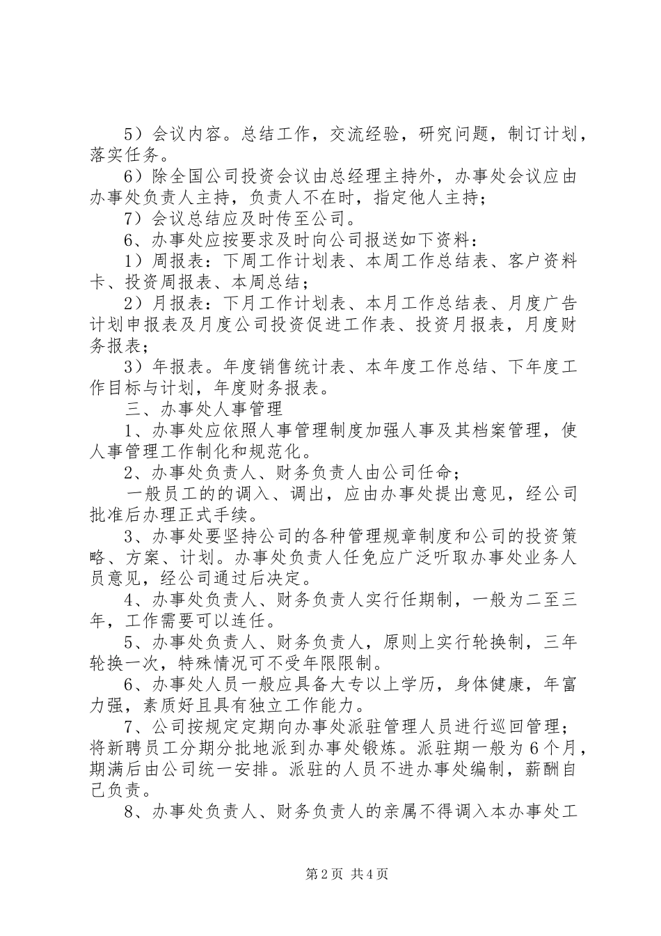公司办事处管理制度02_第2页