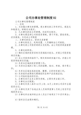 公司办事处管理制度02