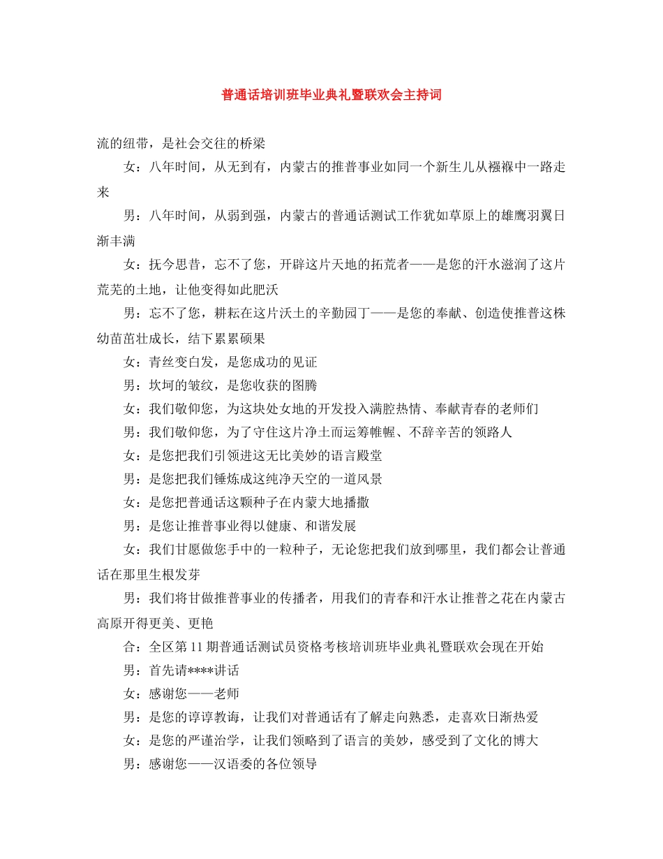 普通话培训班毕业典礼暨联欢会主持词 _第1页