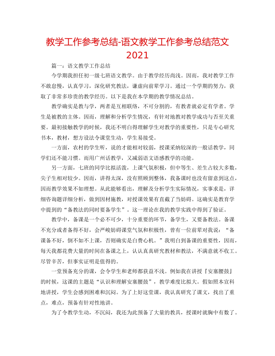 教学工作参考总结-语文教学工作参考总结范文2024 _第1页