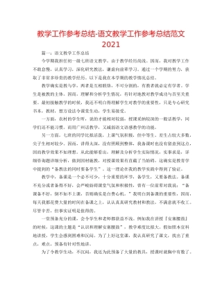 教学工作参考总结-语文教学工作参考总结范文2024 