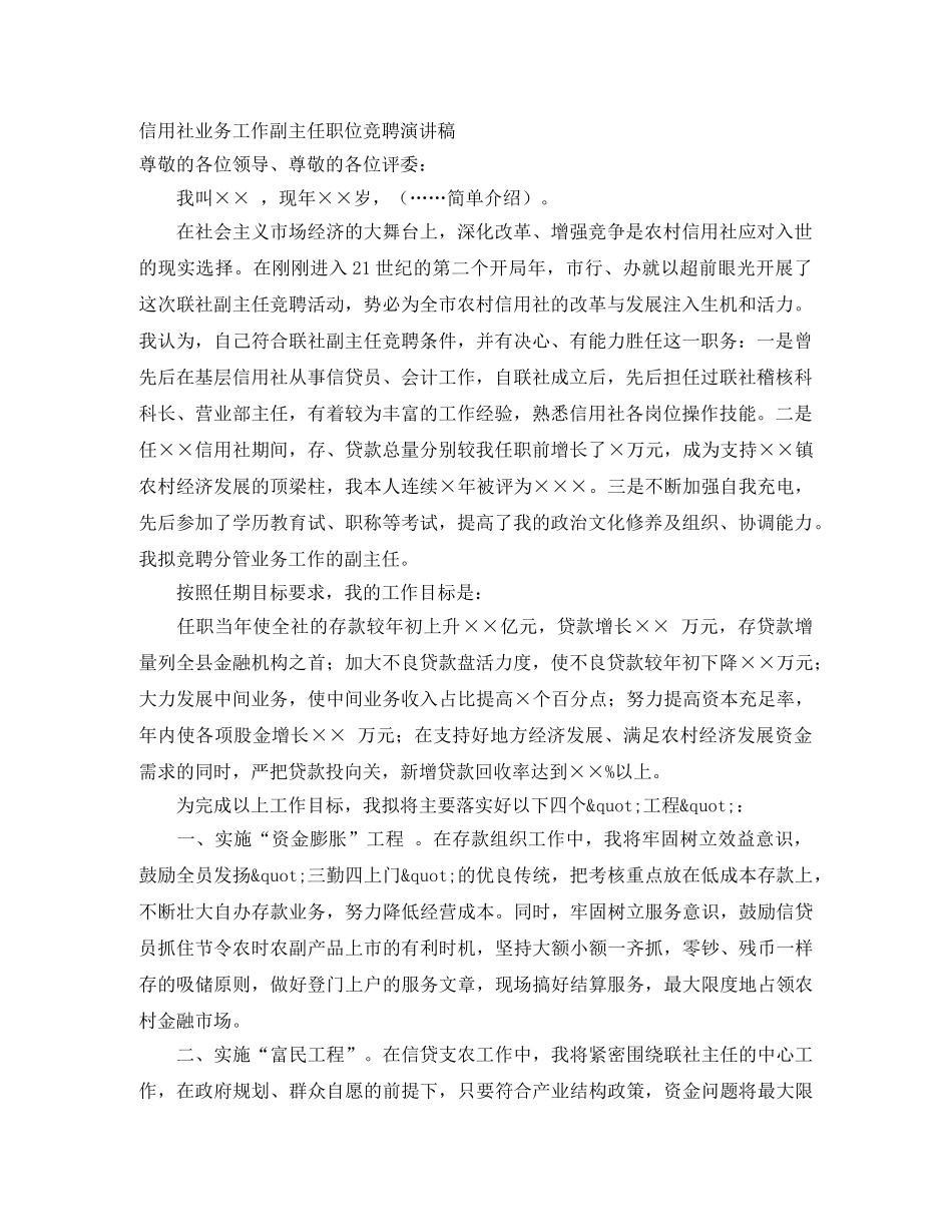 信用社业务工作副主任职位竞聘演讲稿 _第1页