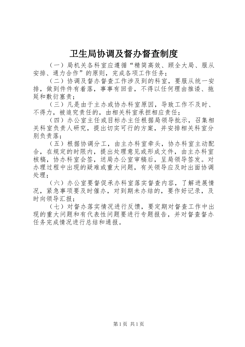 卫生局协调及督办督查制度_第1页