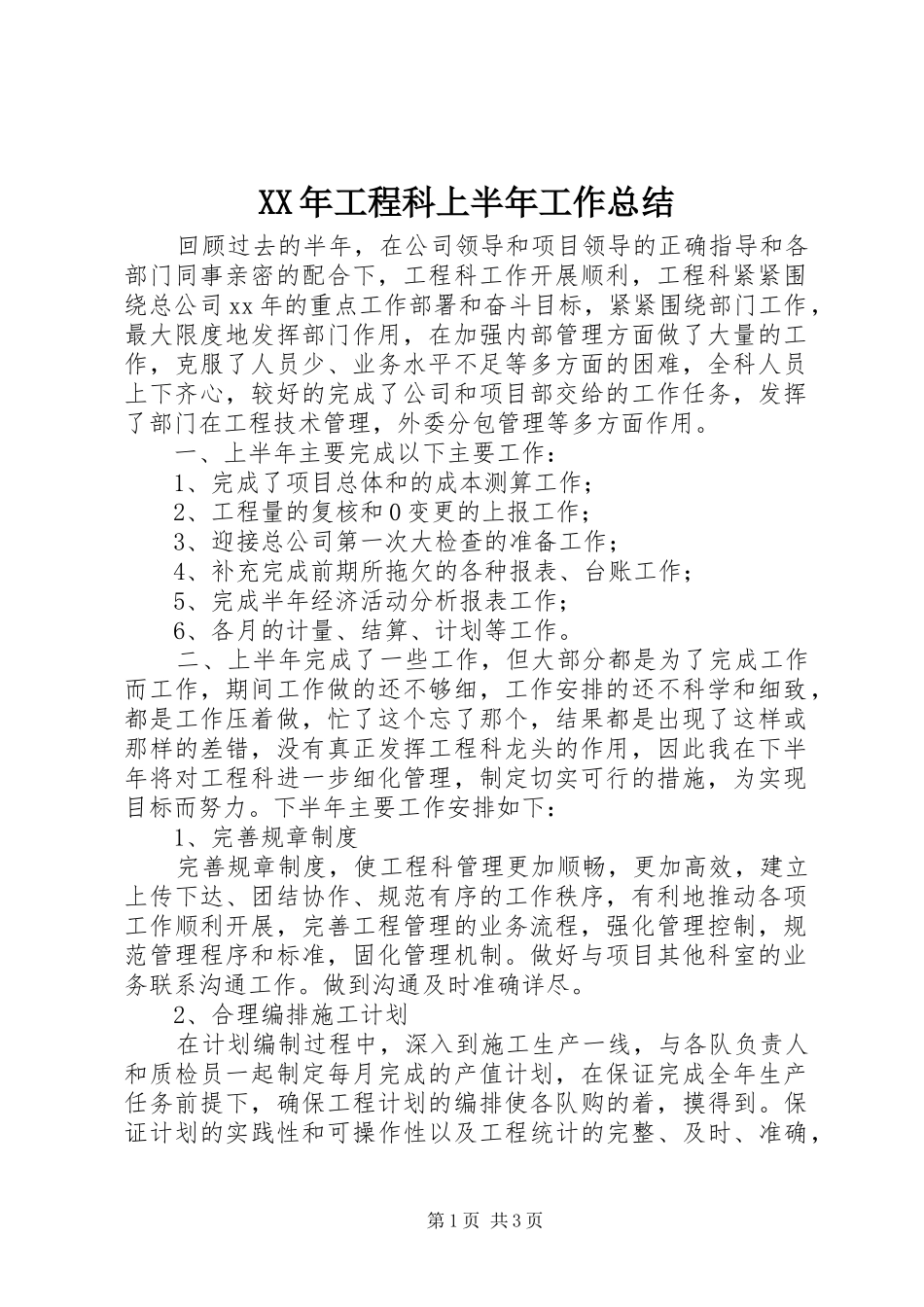 XX年工程科上半年工作总结_第1页