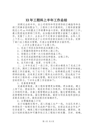 XX年工程科上半年工作总结
