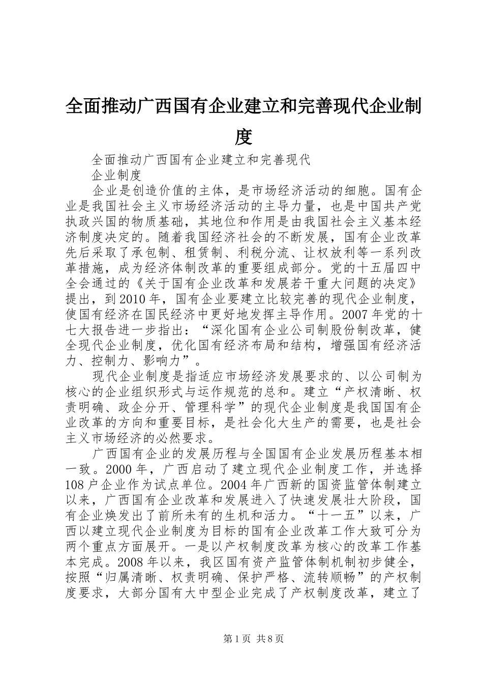 全面推动广西国有企业建立和完善现代企业制度_第1页