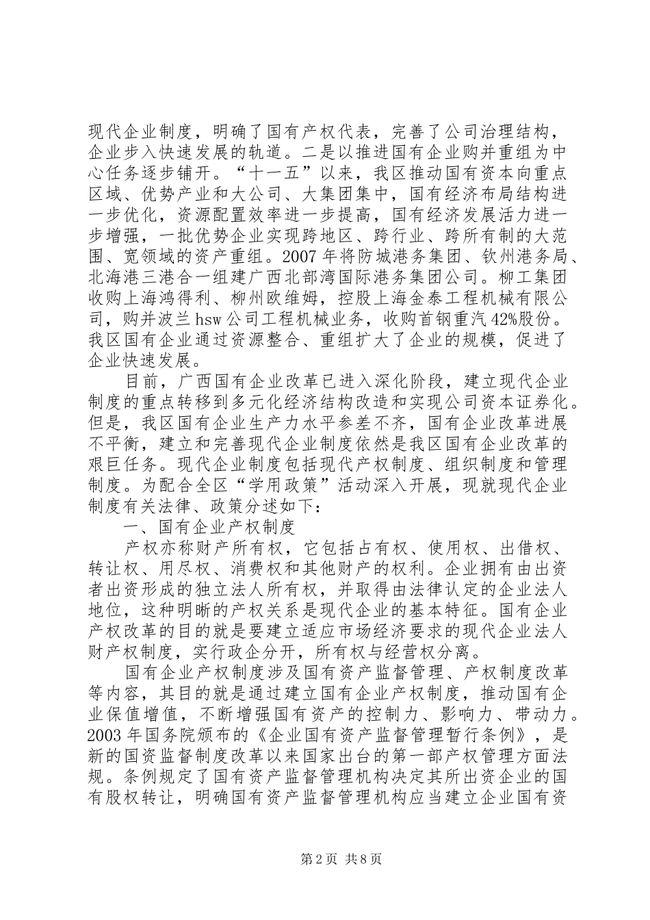 全面推动广西国有企业建立和完善现代企业制度_第2页