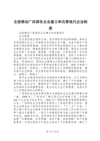 全面推动广西国有企业建立和完善现代企业制度