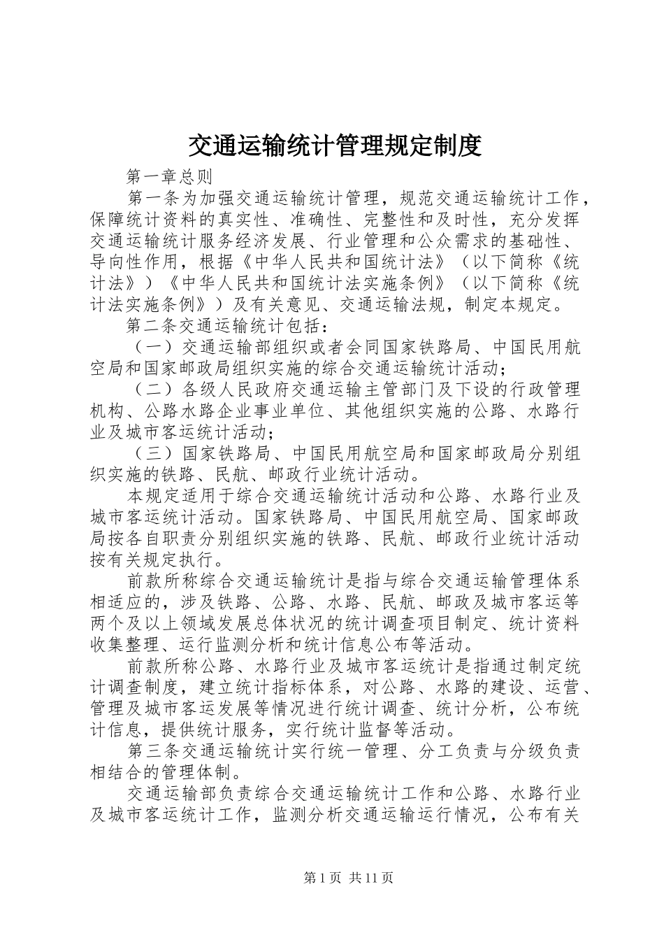 交通运输统计管理规定制度_第1页