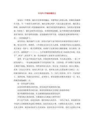 512护士节演讲稿范文 