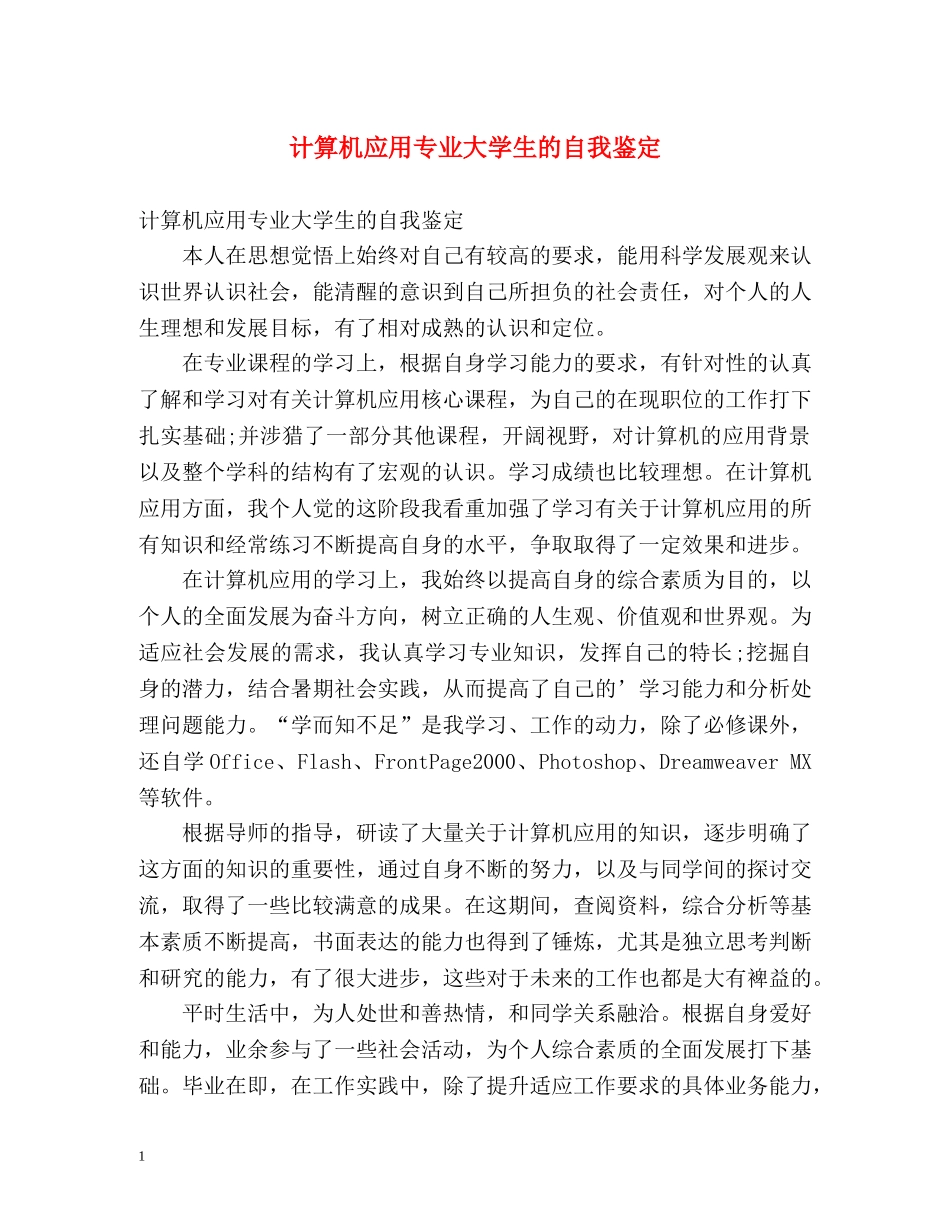 计算机应用专业大学生的自我鉴定 _第1页