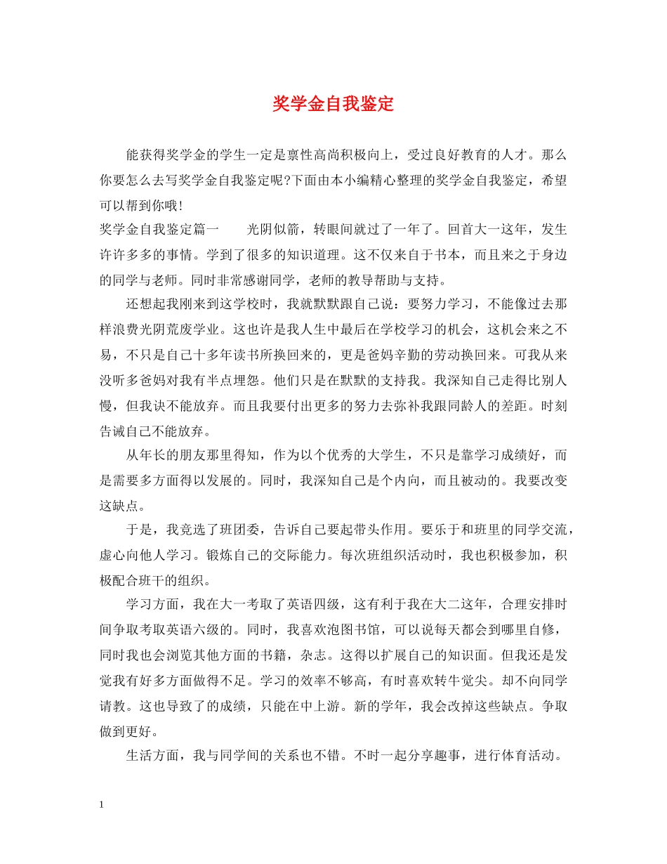 奖学金自我鉴定 _第1页