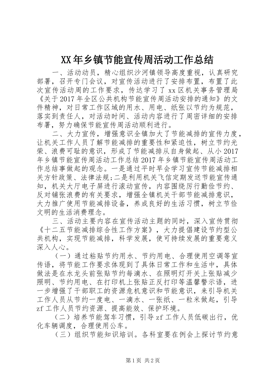 XX年乡镇节能宣传周活动工作总结_第1页