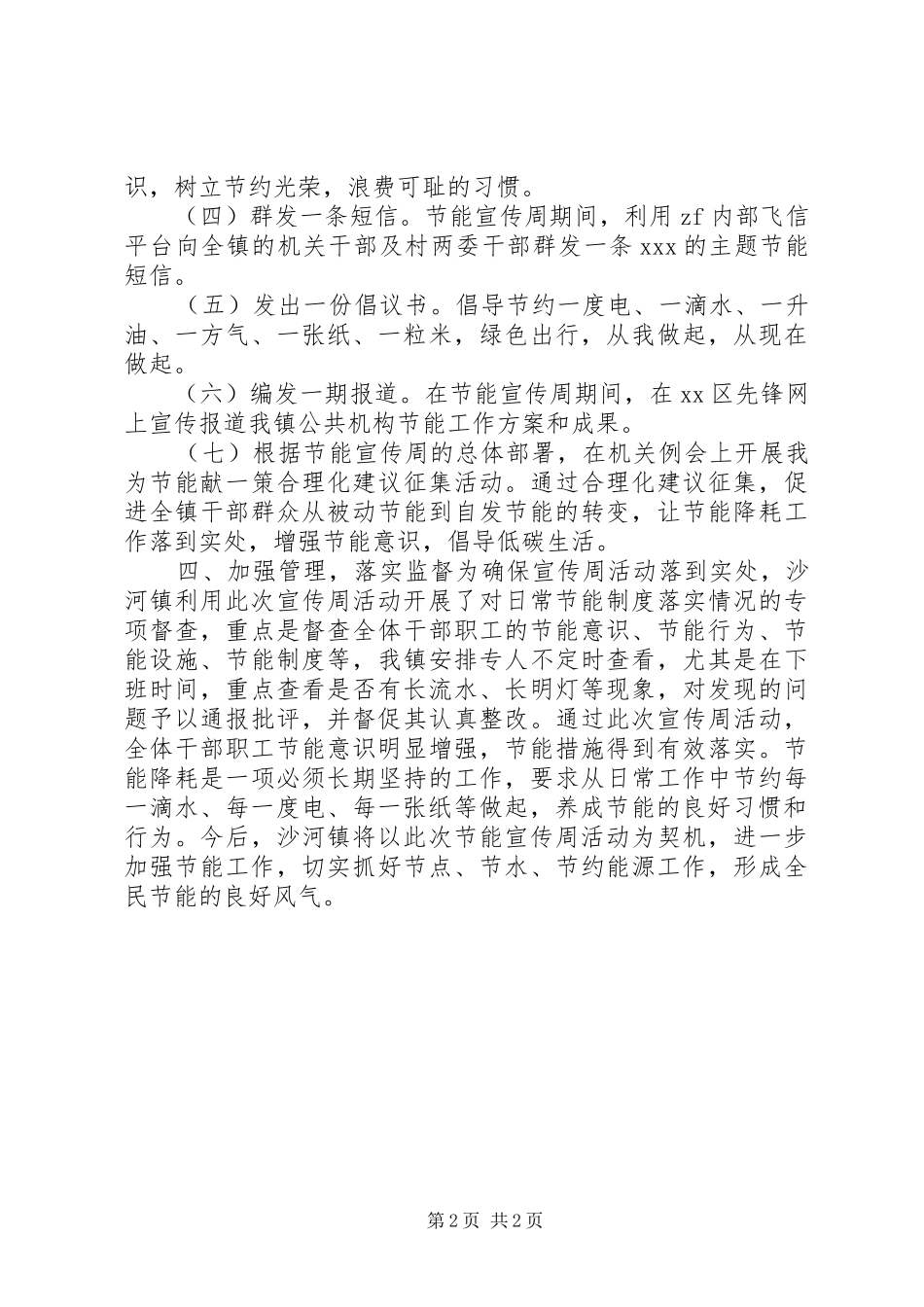 XX年乡镇节能宣传周活动工作总结_第2页