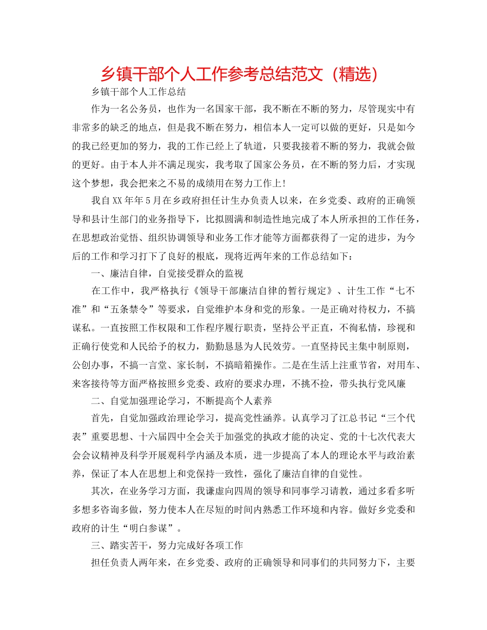 乡镇干部个人工作参考总结范文（精选） _第1页
