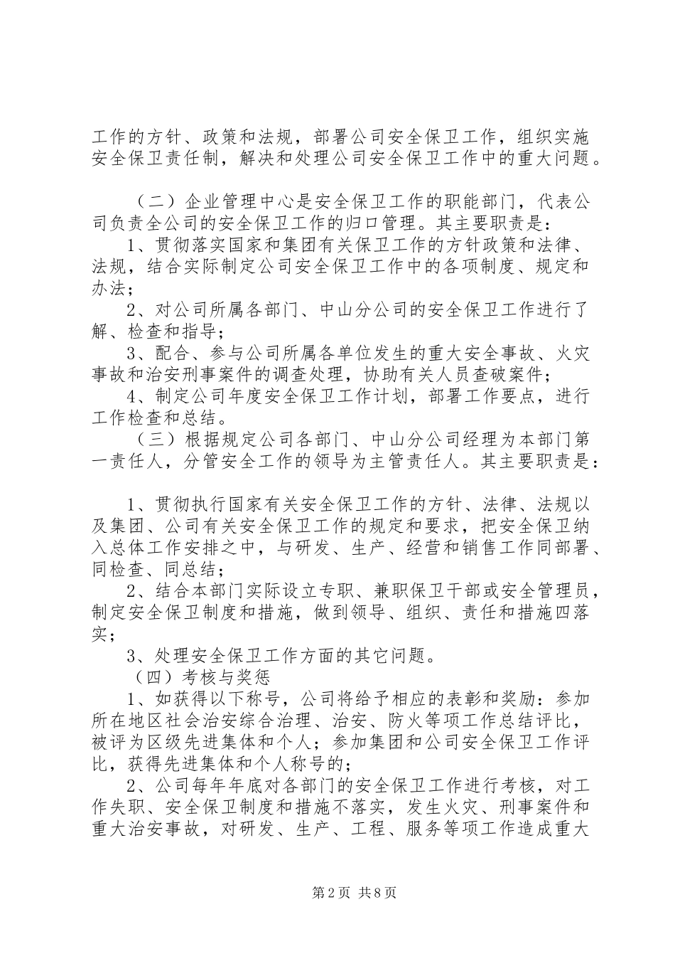 安全保卫制度(精选多篇)_第2页